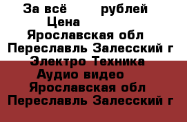 За всё 1.000 рублей › Цена ­ 1.000. - Ярославская обл., Переславль-Залесский г. Электро-Техника » Аудио-видео   . Ярославская обл.,Переславль-Залесский г.